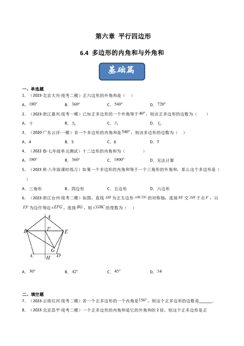 6.4多边形的内角和与外角和（分层练习）（原卷版）_北师大初中数学_8下-北师大版初中数学_旧版-可参考_02课件_精品课件（第1套）_练习