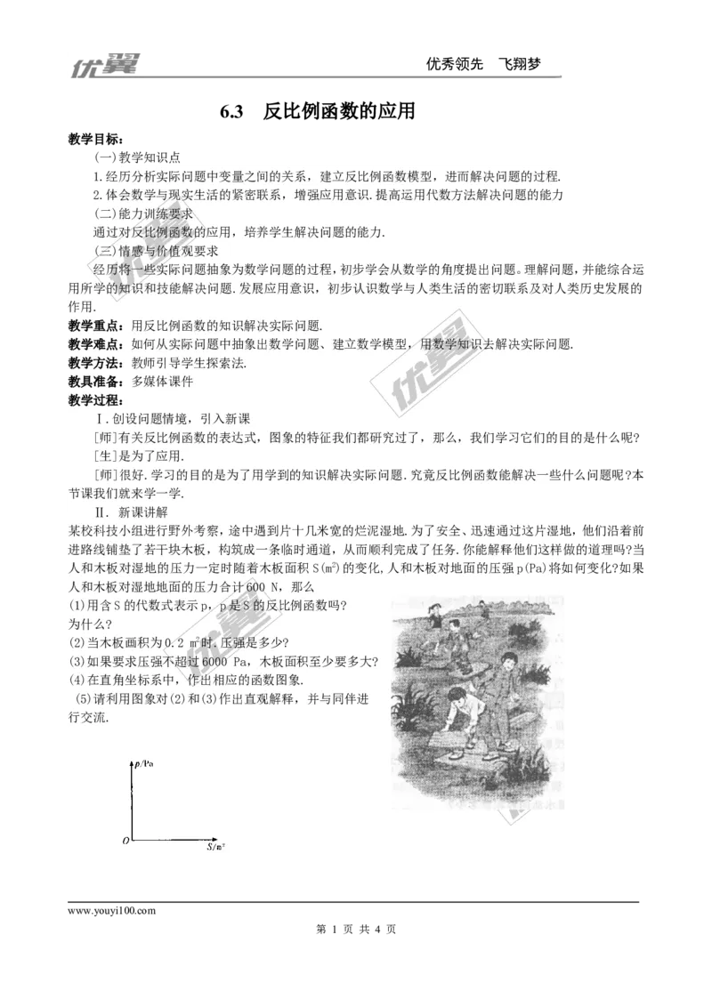 6.3反比例函数的应用２_北师大初中数学_9上-北师大版初中数学_03教案_全册教案3（赠送）
