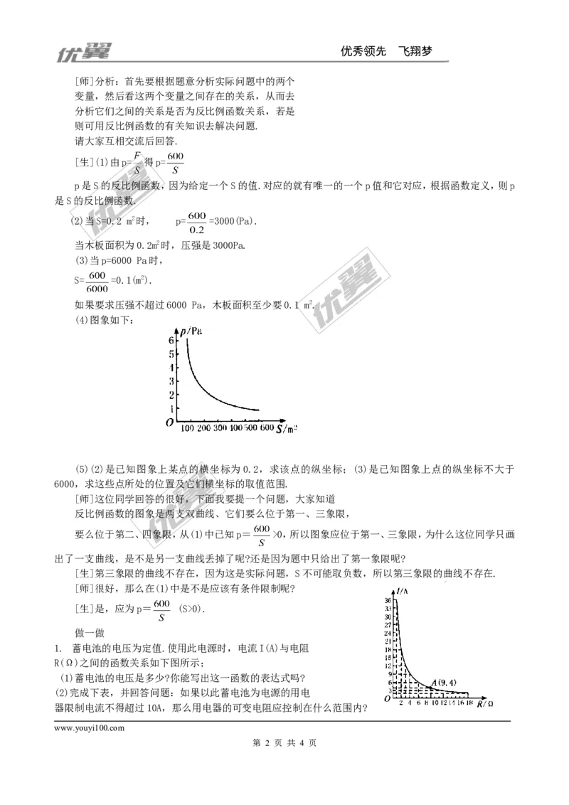 6.3反比例函数的应用２_北师大初中数学_9上-北师大版初中数学_03教案_全册教案3（赠送）