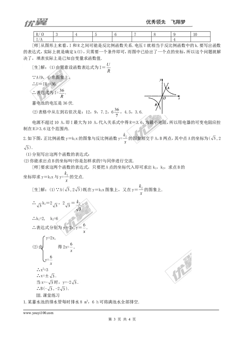 6.3反比例函数的应用２_北师大初中数学_9上-北师大版初中数学_03教案_全册教案3（赠送）