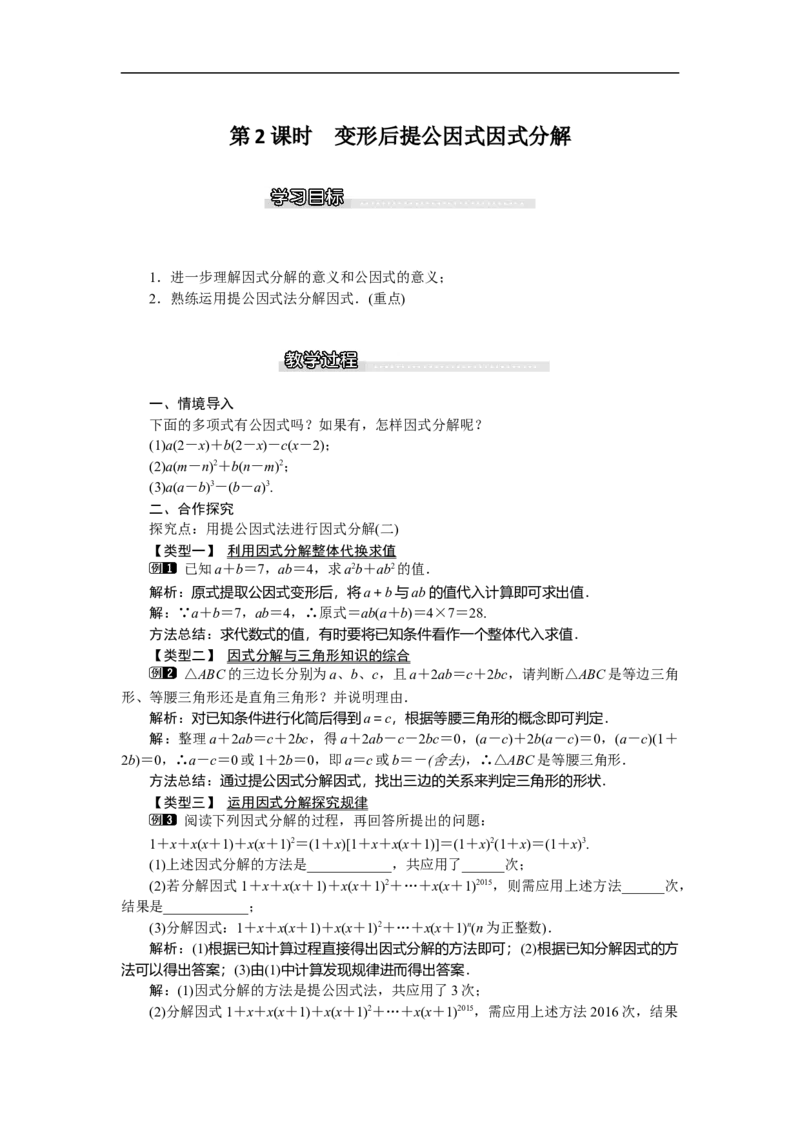 4.2第2课时变形后提公因式因式分解_北师大初中数学_8下-北师大版初中数学_旧版-可参考_03教案_全册教案（第1套）