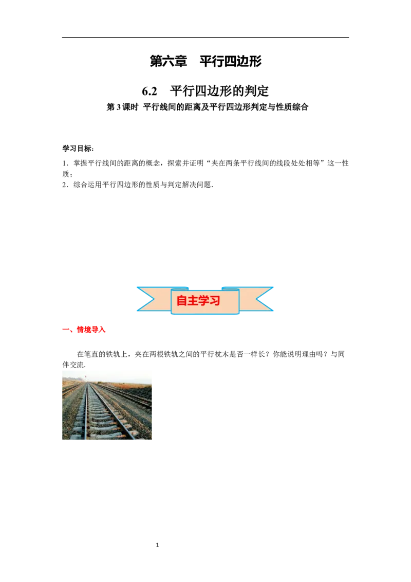 6.2第3课时平行线间的距离及平行四边形判定与性质综合导学案_北师大初中数学_8下-北师大版初中数学_旧版-可参考_01课件+教案+学案新课标_导学案_6.BS八下第六章平行四边形