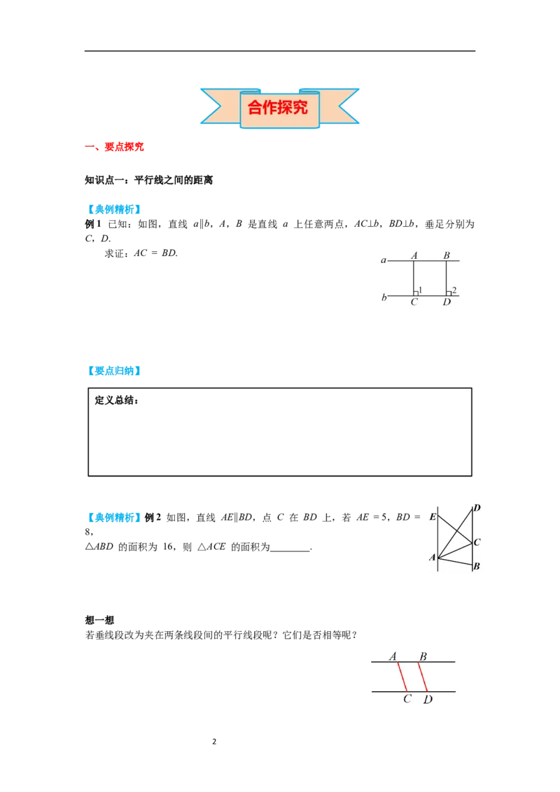 6.2第3课时平行线间的距离及平行四边形判定与性质综合导学案_北师大初中数学_8下-北师大版初中数学_旧版-可参考_01课件+教案+学案新课标_导学案_6.BS八下第六章平行四边形
