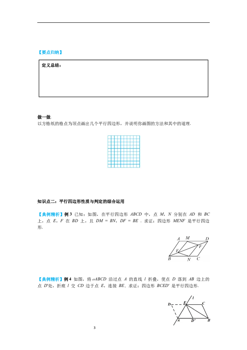 6.2第3课时平行线间的距离及平行四边形判定与性质综合导学案_北师大初中数学_8下-北师大版初中数学_旧版-可参考_01课件+教案+学案新课标_导学案_6.BS八下第六章平行四边形
