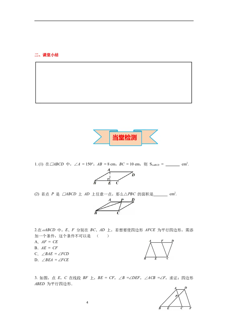 6.2第3课时平行线间的距离及平行四边形判定与性质综合导学案_北师大初中数学_8下-北师大版初中数学_旧版-可参考_01课件+教案+学案新课标_导学案_6.BS八下第六章平行四边形