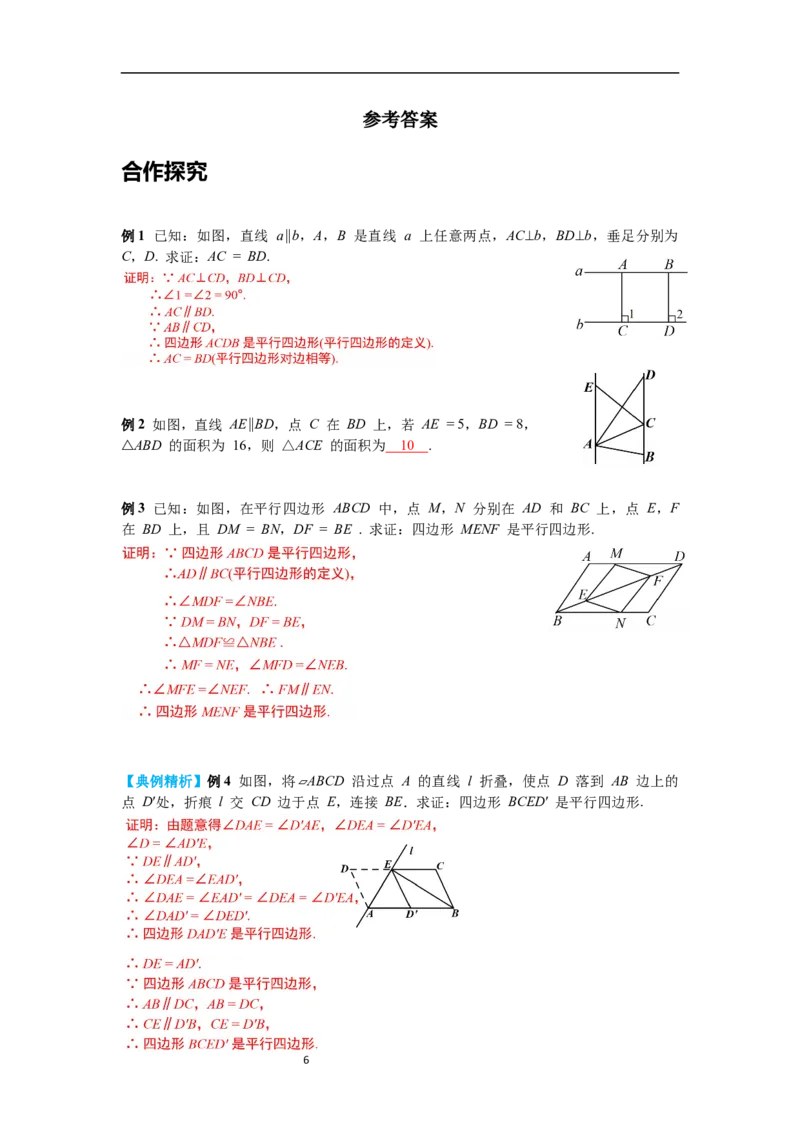 6.2第3课时平行线间的距离及平行四边形判定与性质综合导学案_北师大初中数学_8下-北师大版初中数学_旧版-可参考_01课件+教案+学案新课标_导学案_6.BS八下第六章平行四边形