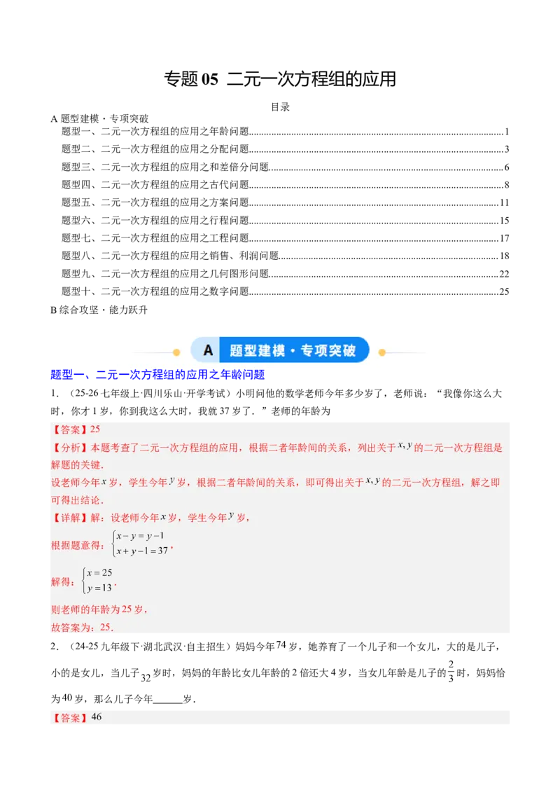 专题05二元一次方程组的应用（10大题型）（专项训练）（教师版）_北师大初中数学_8上-北师大版初中数学_初中数学北师大8上-2025秋季新版_第二套推荐25_07习题试卷_专项训练_第1套
