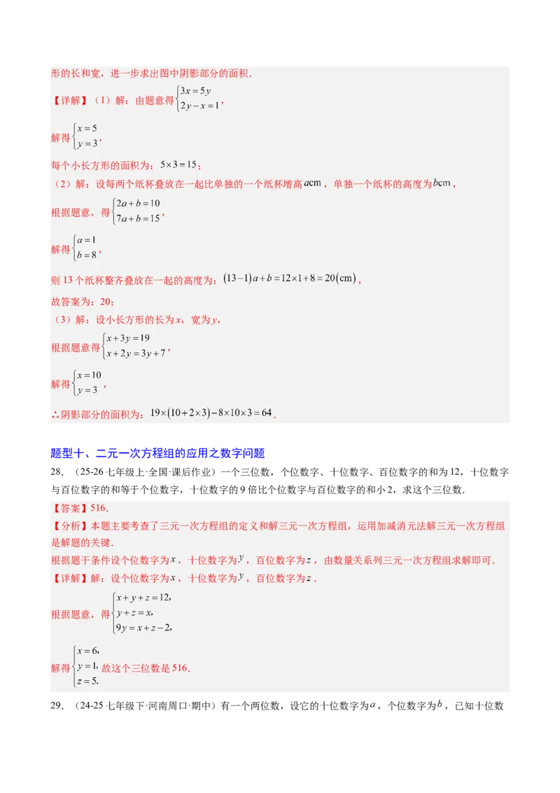 专题05二元一次方程组的应用（10大题型）（专项训练）（教师版）_北师大初中数学_8上-北师大版初中数学_初中数学北师大8上-2025秋季新版_第二套推荐25_07习题试卷_专项训练_第1套