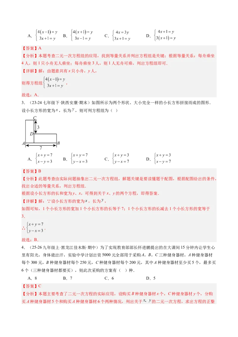 专题05二元一次方程组的应用（10大题型）（专项训练）（教师版）_北师大初中数学_8上-北师大版初中数学_初中数学北师大8上-2025秋季新版_第二套推荐25_07习题试卷_专项训练_第1套