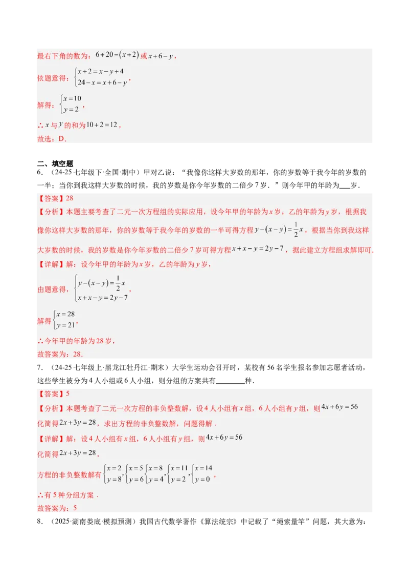 专题05二元一次方程组的应用（10大题型）（专项训练）（教师版）_北师大初中数学_8上-北师大版初中数学_初中数学北师大8上-2025秋季新版_第二套推荐25_07习题试卷_专项训练_第1套