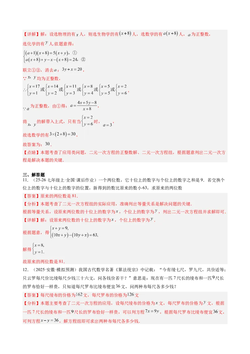 专题05二元一次方程组的应用（10大题型）（专项训练）（教师版）_北师大初中数学_8上-北师大版初中数学_初中数学北师大8上-2025秋季新版_第二套推荐25_07习题试卷_专项训练_第1套