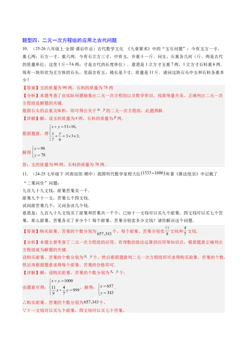 专题05二元一次方程组的应用（10大题型）（专项训练）（教师版）_北师大初中数学_8上-北师大版初中数学_初中数学北师大8上-2025秋季新版_第二套推荐25_07习题试卷_专项训练_第1套