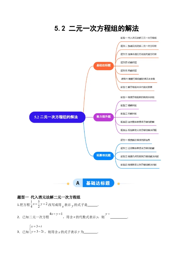 5.2二元一次方程组的解法（题型专练）（原卷版）_北师大初中数学_8上-北师大版初中数学_初中数学北师大8上-2025秋季新版_第二套推荐25_04课件+教案+学案+练习（第4套）齐全_练习