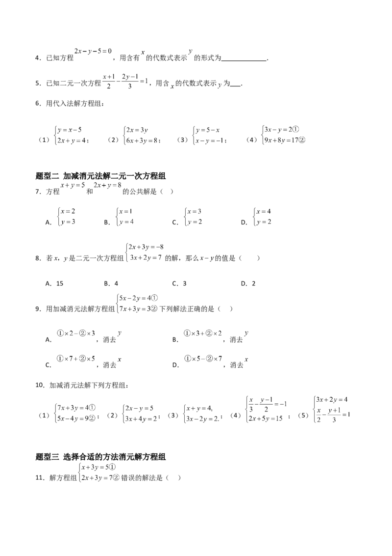 5.2二元一次方程组的解法（题型专练）（原卷版）_北师大初中数学_8上-北师大版初中数学_初中数学北师大8上-2025秋季新版_第二套推荐25_04课件+教案+学案+练习（第4套）齐全_练习