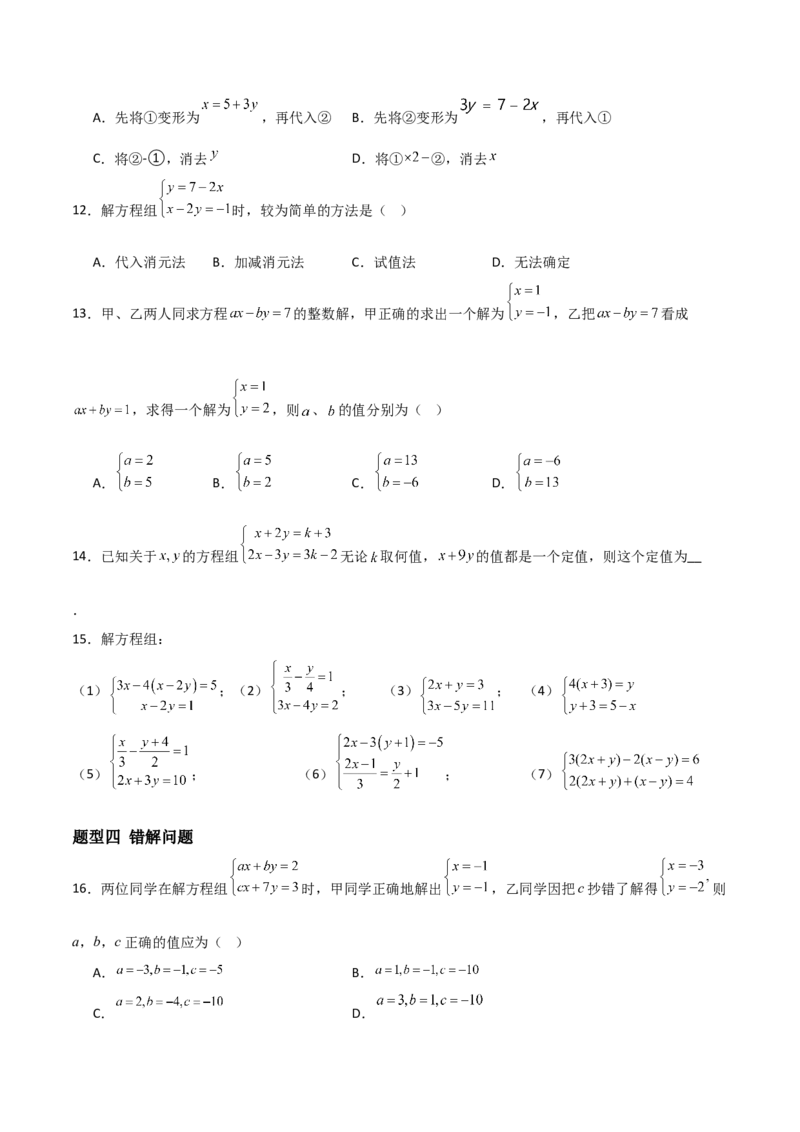 5.2二元一次方程组的解法（题型专练）（原卷版）_北师大初中数学_8上-北师大版初中数学_初中数学北师大8上-2025秋季新版_第二套推荐25_04课件+教案+学案+练习（第4套）齐全_练习