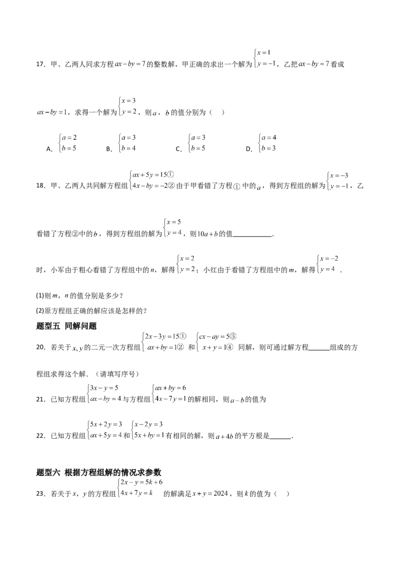 5.2二元一次方程组的解法（题型专练）（原卷版）_北师大初中数学_8上-北师大版初中数学_初中数学北师大8上-2025秋季新版_第二套推荐25_04课件+教案+学案+练习（第4套）齐全_练习