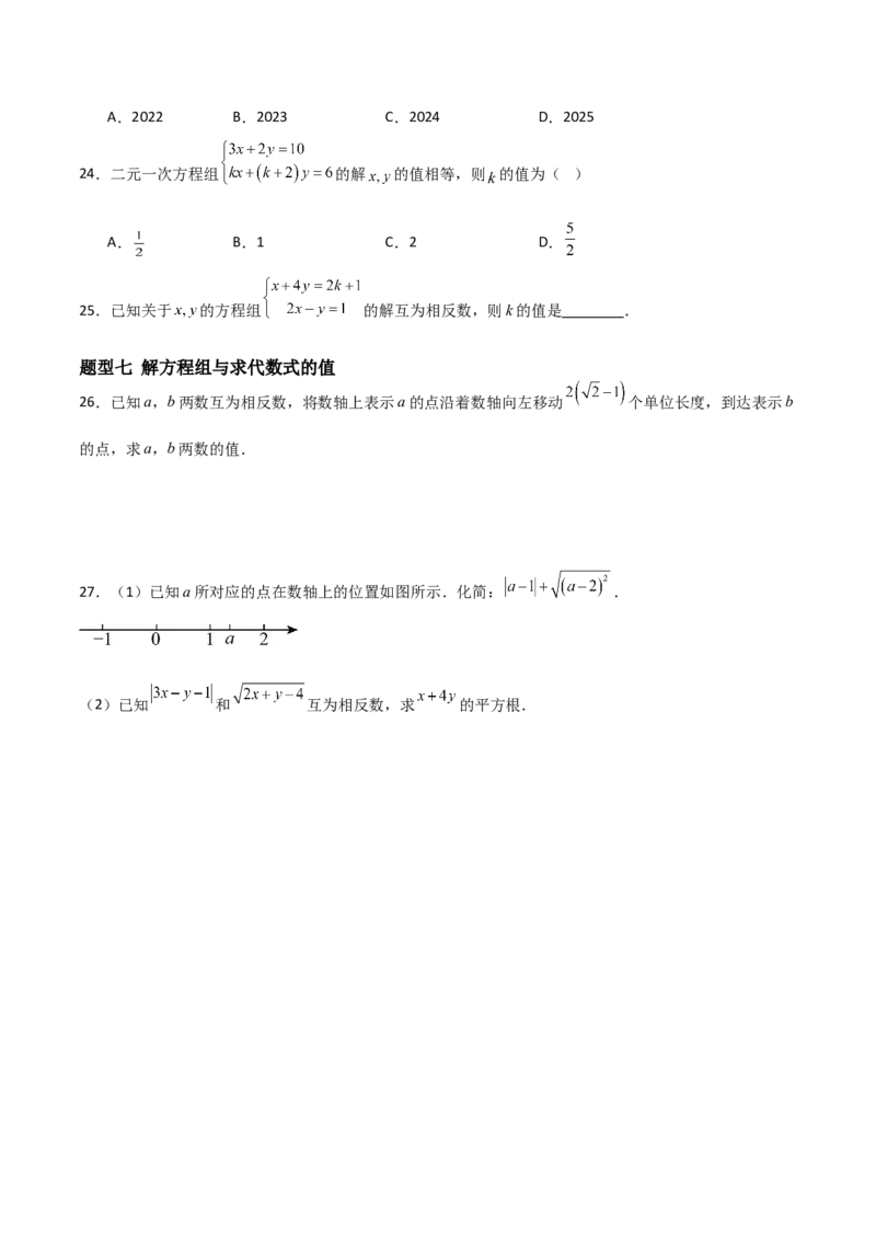 5.2二元一次方程组的解法（题型专练）（原卷版）_北师大初中数学_8上-北师大版初中数学_初中数学北师大8上-2025秋季新版_第二套推荐25_04课件+教案+学案+练习（第4套）齐全_练习