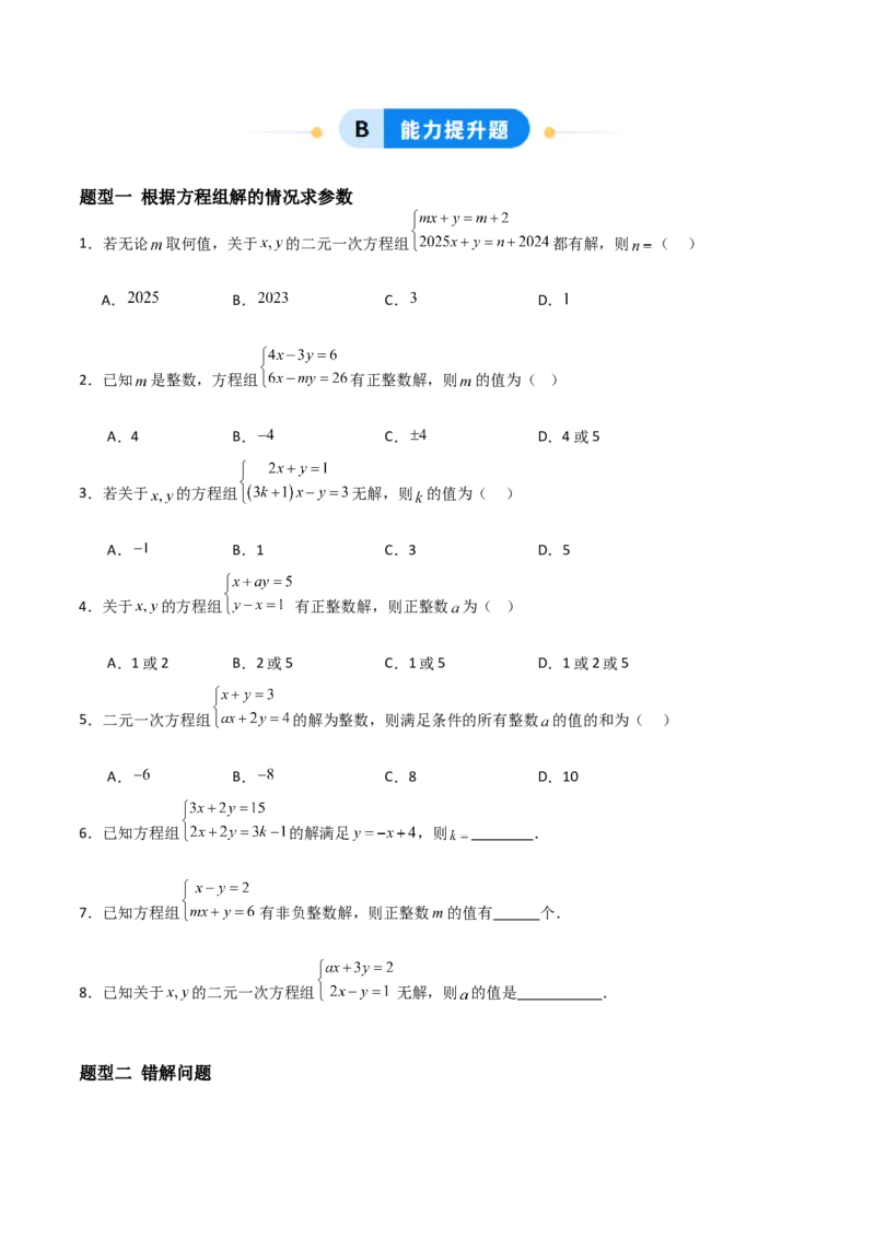 5.2二元一次方程组的解法（题型专练）（原卷版）_北师大初中数学_8上-北师大版初中数学_初中数学北师大8上-2025秋季新版_第二套推荐25_04课件+教案+学案+练习（第4套）齐全_练习