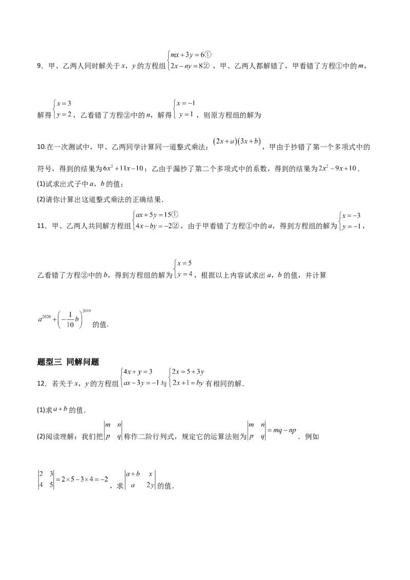 5.2二元一次方程组的解法（题型专练）（原卷版）_北师大初中数学_8上-北师大版初中数学_初中数学北师大8上-2025秋季新版_第二套推荐25_04课件+教案+学案+练习（第4套）齐全_练习