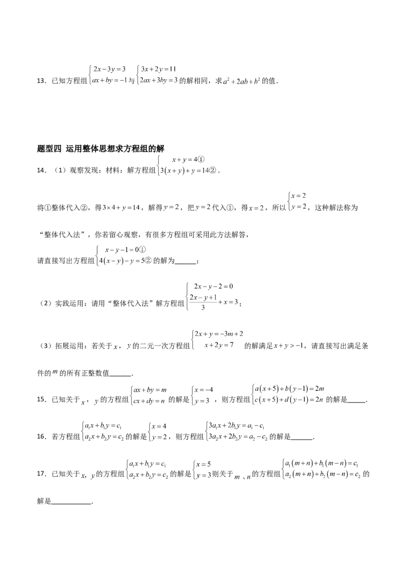 5.2二元一次方程组的解法（题型专练）（原卷版）_北师大初中数学_8上-北师大版初中数学_初中数学北师大8上-2025秋季新版_第二套推荐25_04课件+教案+学案+练习（第4套）齐全_练习