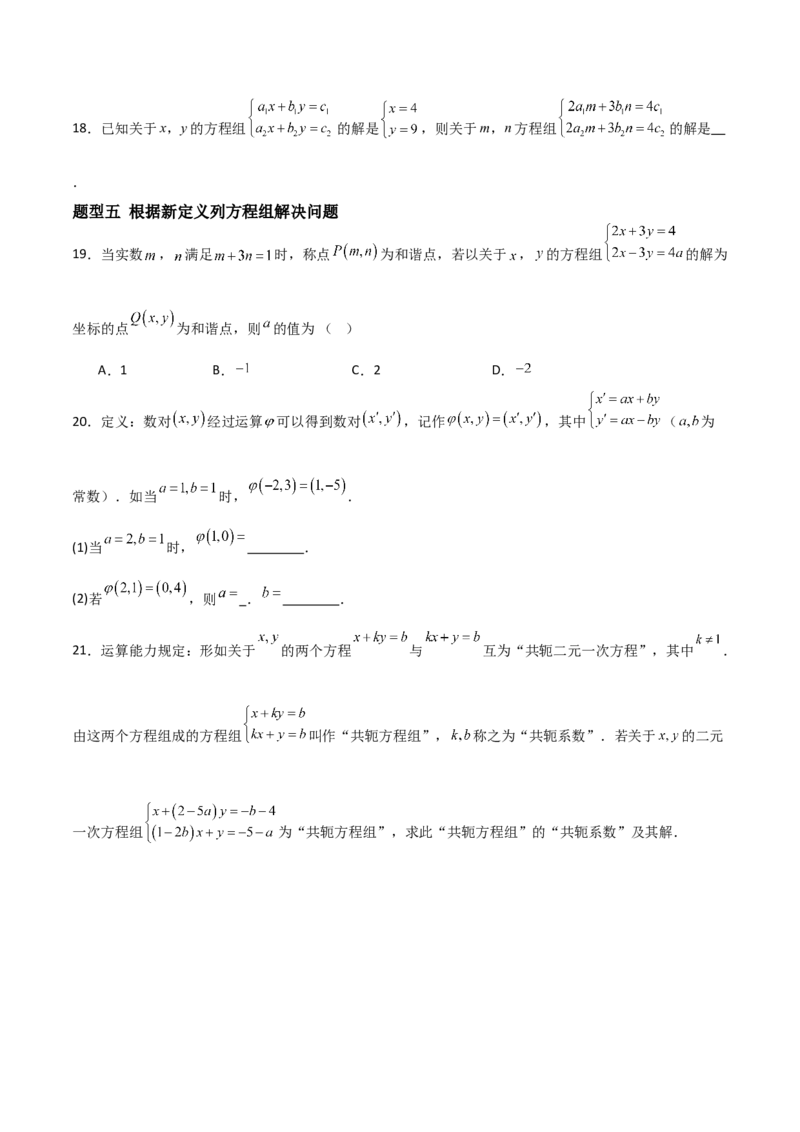 5.2二元一次方程组的解法（题型专练）（原卷版）_北师大初中数学_8上-北师大版初中数学_初中数学北师大8上-2025秋季新版_第二套推荐25_04课件+教案+学案+练习（第4套）齐全_练习