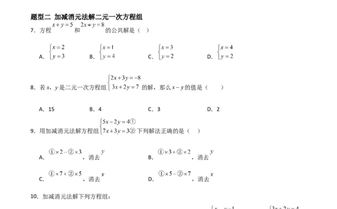 5.2二元一次方程组的解法（题型专练）（原卷版）_北师大初中数学_8上-北师大版初中数学_初中数学北师大8上-2025秋季新版_第二套推荐25_04课件+教案+学案+练习（第4套）齐全_练习