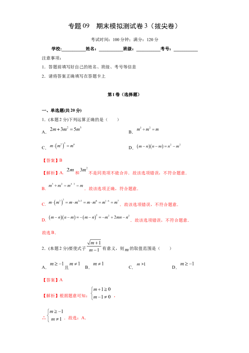 专题09期末模拟测试卷3（拔尖卷）（解析版）_北师大初中数学_8下-北师大版初中数学_旧版-可参考_05习题试卷_4期末试卷