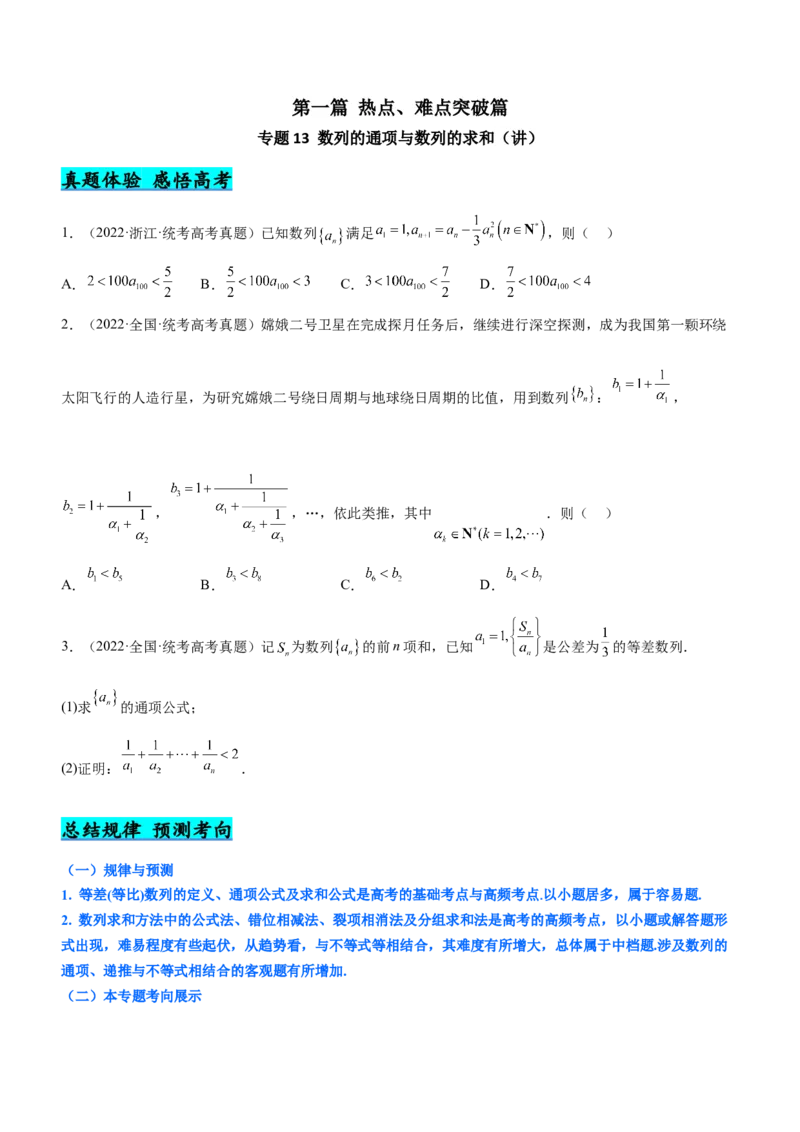 专题13数列的通项与数列的求和（讲）原卷版_02高考数学_新高考复习资料_2023年新高考资料_二轮复习_备战2023年高考数学二轮复习核心考点精讲精练（新教材&middot;新高考）287235765