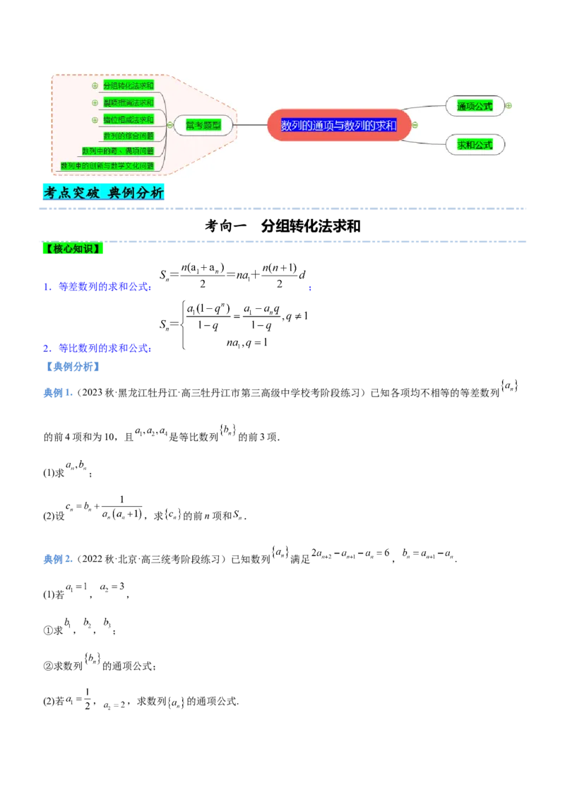 专题13数列的通项与数列的求和（讲）原卷版_02高考数学_新高考复习资料_2023年新高考资料_二轮复习_备战2023年高考数学二轮复习核心考点精讲精练（新教材&middot;新高考）287235765