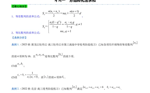 专题13数列的通项与数列的求和（讲）原卷版_02高考数学_新高考复习资料_2023年新高考资料_二轮复习_备战2023年高考数学二轮复习核心考点精讲精练（新教材&middot;新高考）287235765