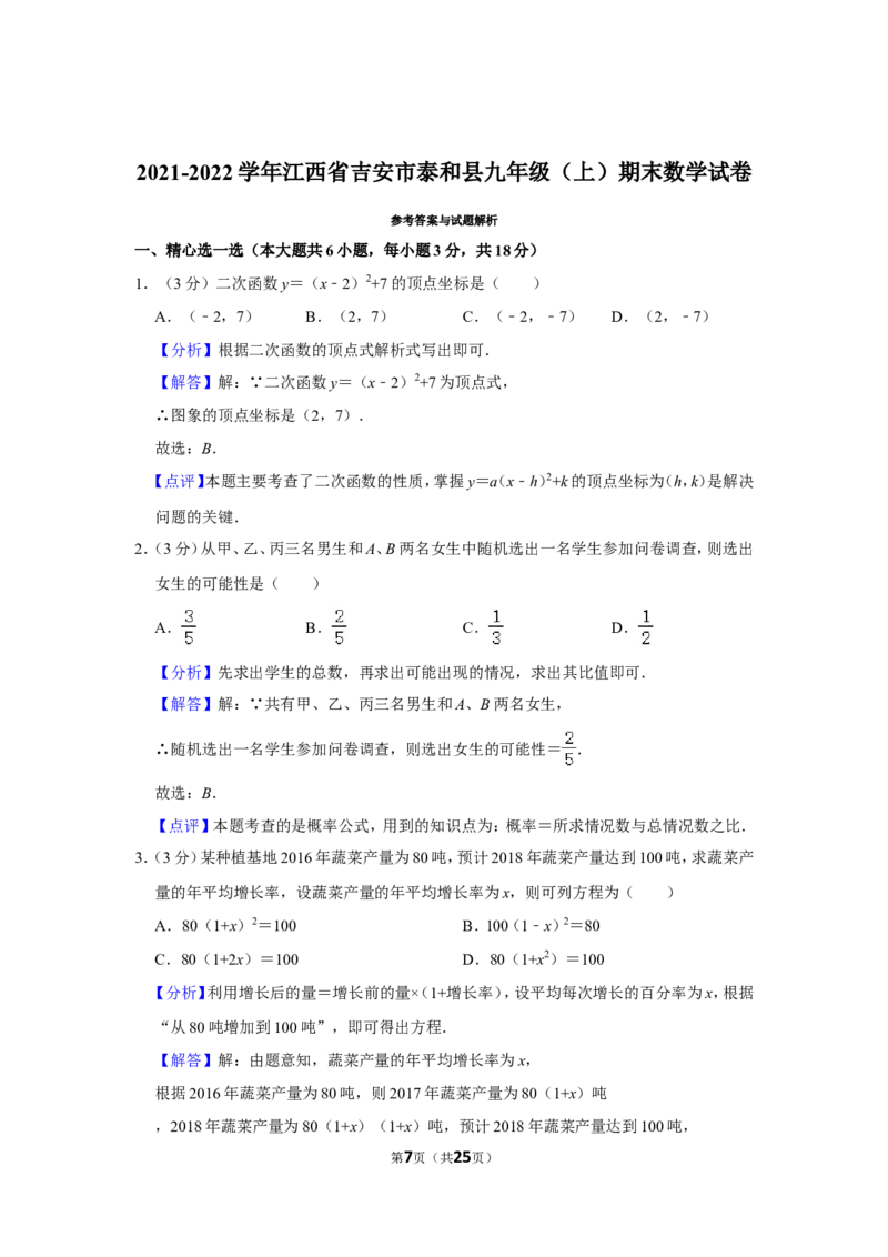 2021-2022学年江西省吉安市泰和县九年级（上）期末数学试卷_北师大初中数学_9上-北师大版初中数学_05习题试卷_6历年真题