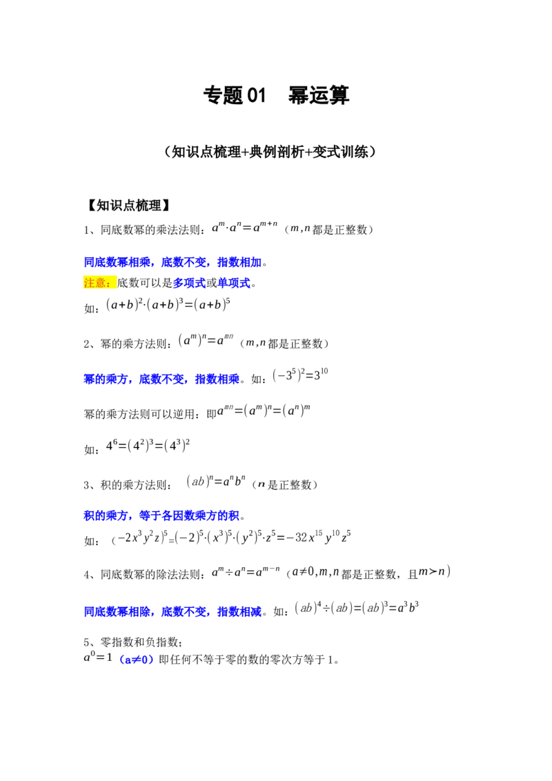 专题01幂运算（知识点梳理+典例剖析+变式训练）（原卷版）_北师大初中数学_7下-北师大版初中数学_7下-初中数学北师大版（旧版）赠送_06专项讲练_考点精讲精练