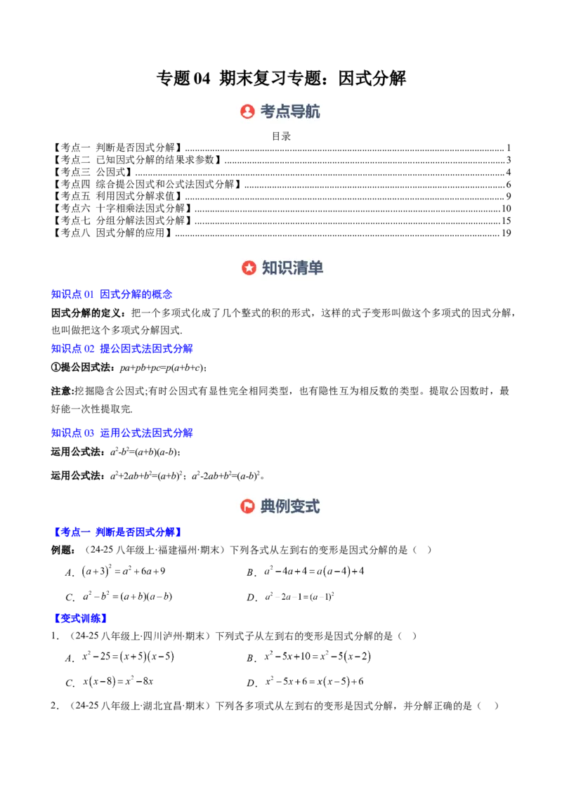 专题04期末复习专题：因式分解（3个知识点+8大常考题型）（原卷版）_北师大初中数学_8下-北师大版初中数学_旧版-可参考_帮课堂八年级数学下册同步学与练（北师大版）_期末复习