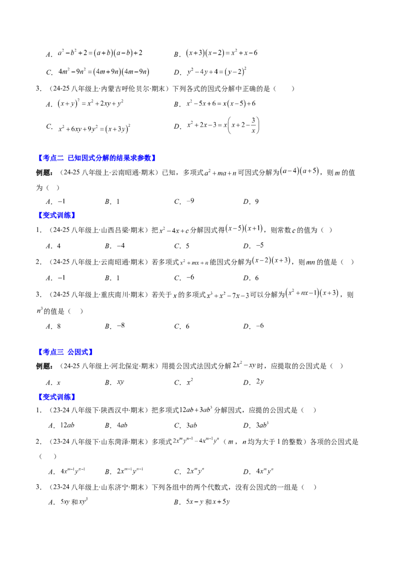 专题04期末复习专题：因式分解（3个知识点+8大常考题型）（原卷版）_北师大初中数学_8下-北师大版初中数学_旧版-可参考_帮课堂八年级数学下册同步学与练（北师大版）_期末复习