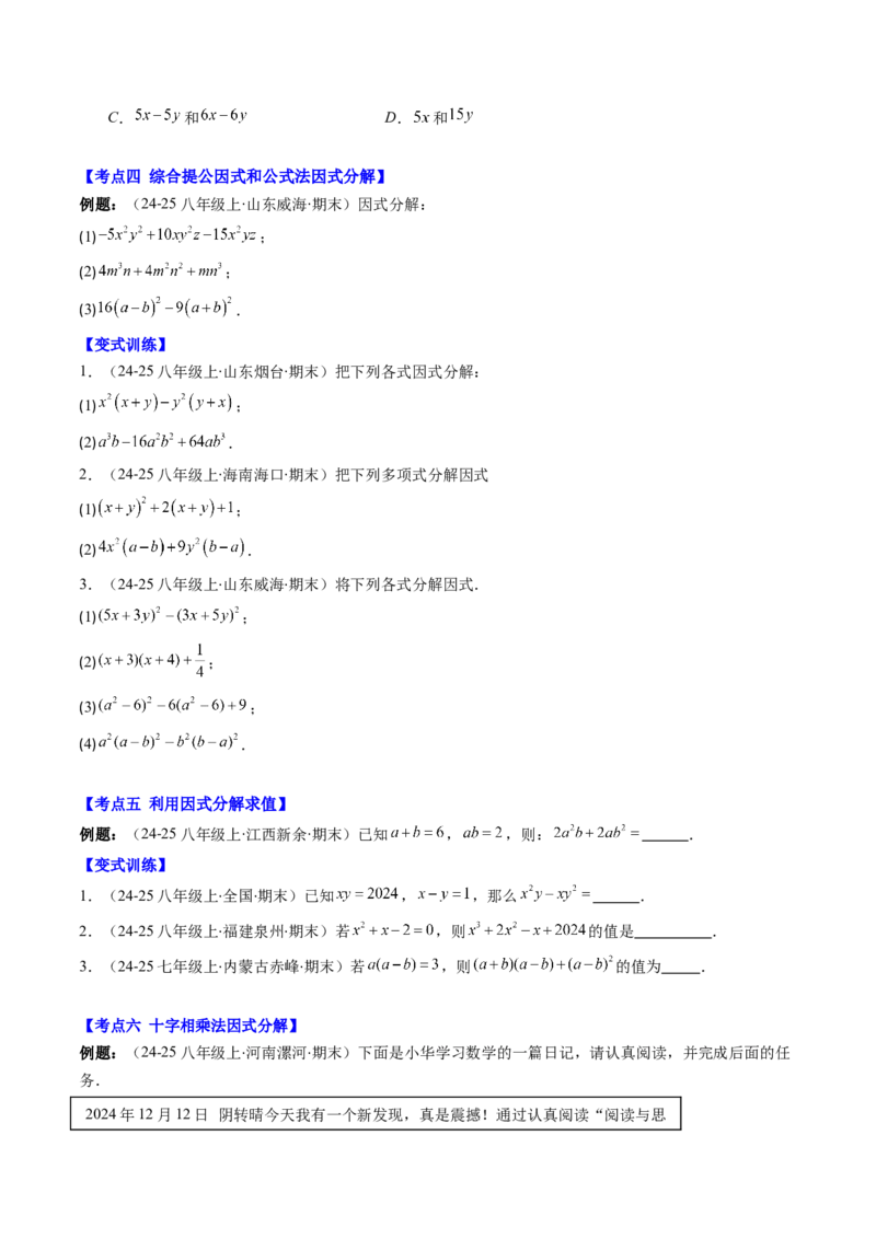 专题04期末复习专题：因式分解（3个知识点+8大常考题型）（原卷版）_北师大初中数学_8下-北师大版初中数学_旧版-可参考_帮课堂八年级数学下册同步学与练（北师大版）_期末复习