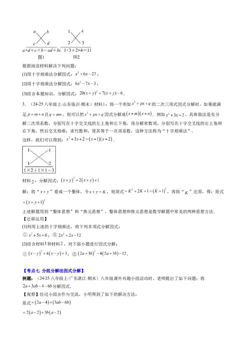 专题04期末复习专题：因式分解（3个知识点+8大常考题型）（原卷版）_北师大初中数学_8下-北师大版初中数学_旧版-可参考_帮课堂八年级数学下册同步学与练（北师大版）_期末复习