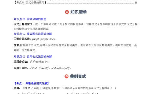 专题04期末复习专题：因式分解（3个知识点+8大常考题型）（原卷版）_北师大初中数学_8下-北师大版初中数学_旧版-可参考_帮课堂八年级数学下册同步学与练（北师大版）_期末复习