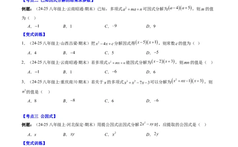 专题04期末复习专题：因式分解（3个知识点+8大常考题型）（原卷版）_北师大初中数学_8下-北师大版初中数学_旧版-可参考_帮课堂八年级数学下册同步学与练（北师大版）_期末复习