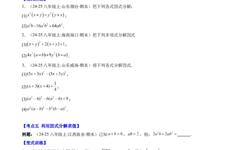 专题04期末复习专题：因式分解（3个知识点+8大常考题型）（原卷版）_北师大初中数学_8下-北师大版初中数学_旧版-可参考_帮课堂八年级数学下册同步学与练（北师大版）_期末复习