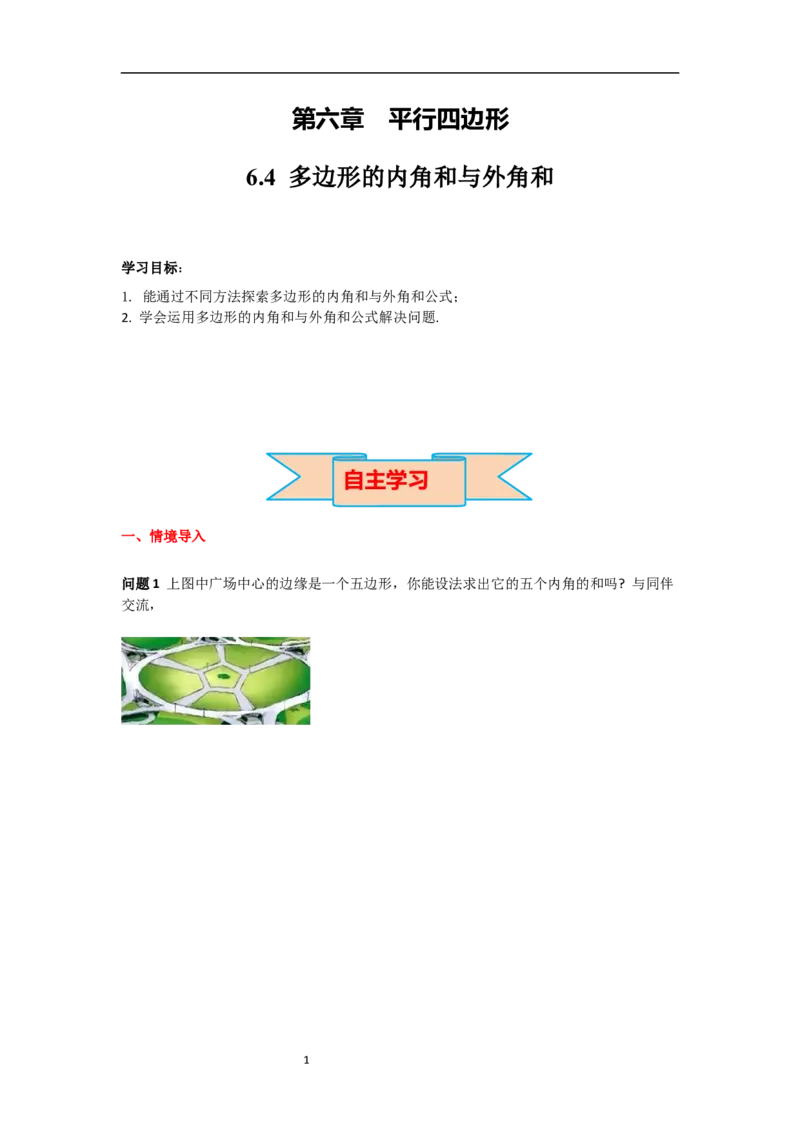 6.4多边形的内角和与外角和导学案_北师大初中数学_8下-北师大版初中数学_旧版-可参考_01课件+教案+学案新课标_导学案_6.BS八下第六章平行四边形