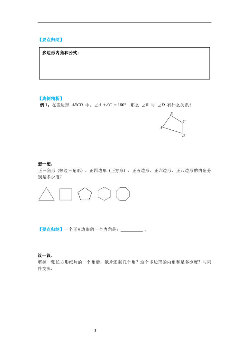 6.4多边形的内角和与外角和导学案_北师大初中数学_8下-北师大版初中数学_旧版-可参考_01课件+教案+学案新课标_导学案_6.BS八下第六章平行四边形