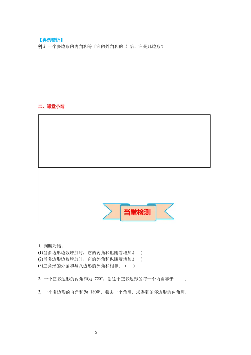 6.4多边形的内角和与外角和导学案_北师大初中数学_8下-北师大版初中数学_旧版-可参考_01课件+教案+学案新课标_导学案_6.BS八下第六章平行四边形