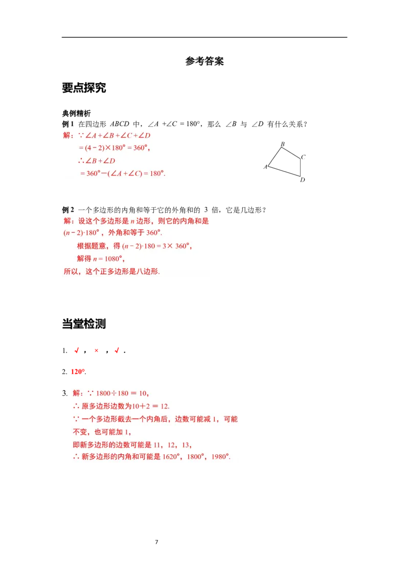 6.4多边形的内角和与外角和导学案_北师大初中数学_8下-北师大版初中数学_旧版-可参考_01课件+教案+学案新课标_导学案_6.BS八下第六章平行四边形