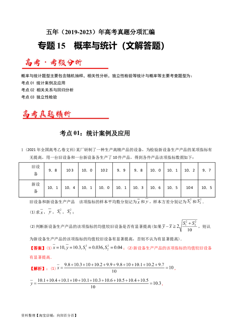 专题15概率与统计（解答题）（文科）（解析版）_02高考数学_通用版（老高考）复习资料_2024年复习资料_完五年（2019-2023）高考真题分项汇编（全国通用）_解析版