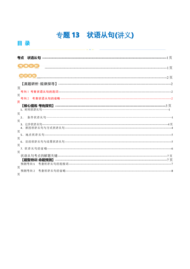 专题13状语从句（讲义）（原卷版）_03高考英语_新高考复习资料_2024年新高考资料_二轮复习资料_2024年高考英语二轮复习讲练测（新教材新高考）_第一部分语法知识