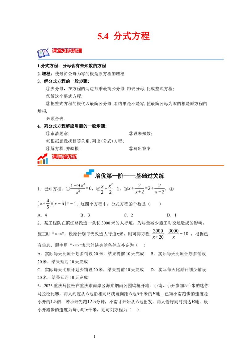 5.4分式方程（原卷版）_北师大初中数学_8下-北师大版初中数学_旧版-可参考_05习题试卷_1课时练习_同步练习（第1套）