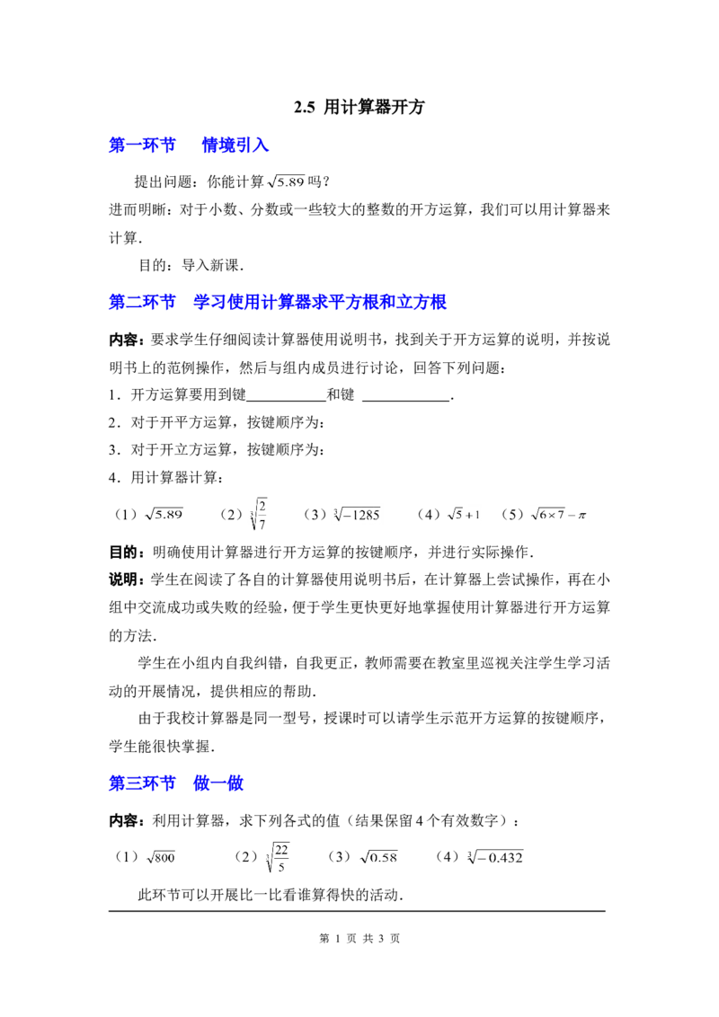 2.5用计算器开方2_北师大初中数学_8上-北师大版初中数学_旧版_03教案_全册教案3（赠送）