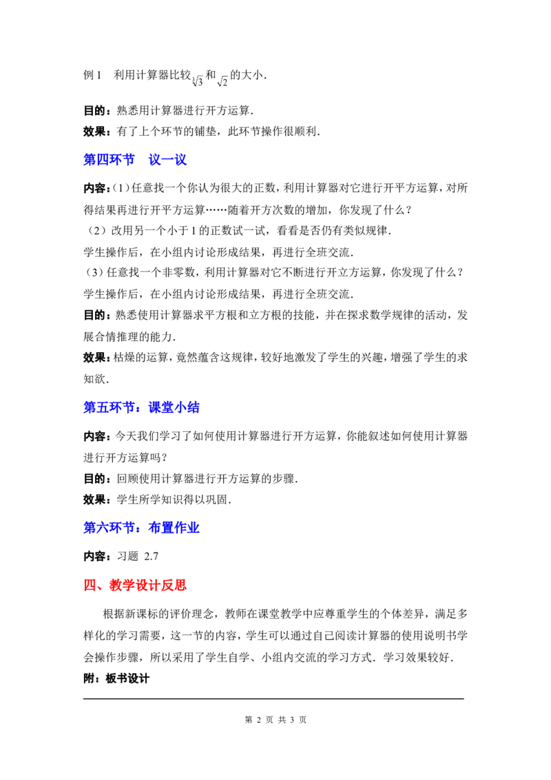 2.5用计算器开方2_北师大初中数学_8上-北师大版初中数学_旧版_03教案_全册教案3（赠送）