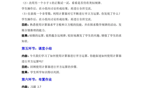 2.5用计算器开方2_北师大初中数学_8上-北师大版初中数学_旧版_03教案_全册教案3（赠送）