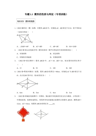 专题1.1菱形的性质与判定（专项训练）-2022-2023学年九年级数学上册《同步考点解读&bull;专题训练》（北师大版）_北师大初中数学_9上-北师大版初中数学_06专项讲练